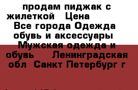 продам пиджак с жилеткой › Цена ­ 2 000 - Все города Одежда, обувь и аксессуары » Мужская одежда и обувь   . Ленинградская обл.,Санкт-Петербург г.